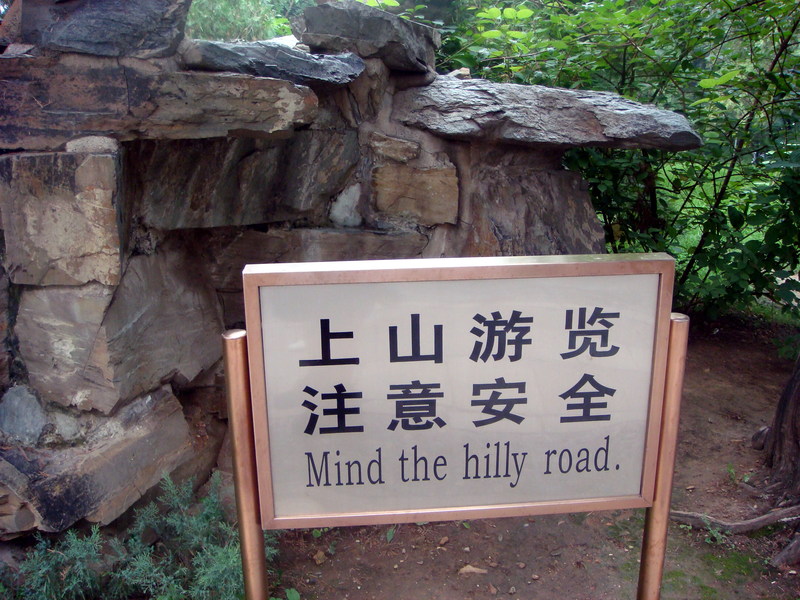 Image: /media/?path=/trips/2007-08-13 China/Engrish/20070816-155616-0-Joe.jpg